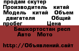 продам скутер  Tornado s › Производитель ­ китай › Модель ­ китай › Объем двигателя ­ 50 › Общий пробег ­ 12 700 › Цена ­ 10 000 - Башкортостан респ. Авто » Мото   